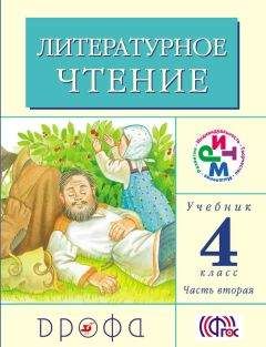 Клара Корепова - Литературное чтение. 3 класс. Учебник (в 2 частях). Часть 2