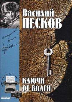 Василий Песков - Полное собрание сочинений. Том 10. Река и жизнь
