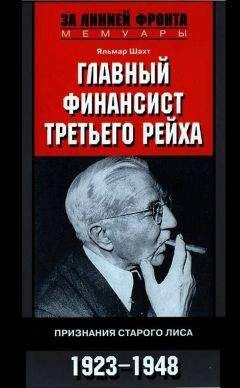 Франц фон Папен - Вице-канцлер Третьего рейха. Воспоминания политического деятеля гитлеровской Германии. 1933-1947