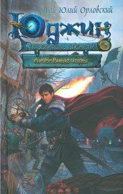 Гай Орловский - Юджин — повелитель времени. Книга 5. Любовные чары