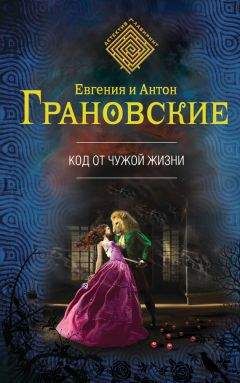 Евгения Грановская - Дневник тайных пророчеств