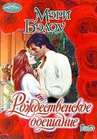 Мэри Бэлоу - Немного женатый