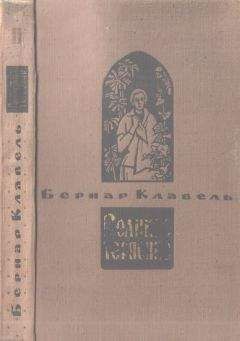 Бернар Клавель - В чужом доме