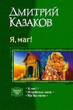 Дмитрий Казаков - Я, маг! (сборник)