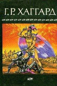 Генри Хаггард - Копи царя Соломона (сборник)