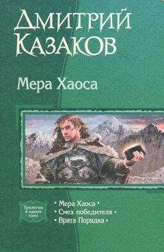 Дмитрий Казаков - Мера хаоса