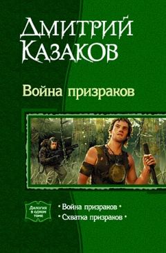 Артем Тихомиров - Война призраков