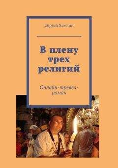 Сергей Хамзин - В плену трех религий