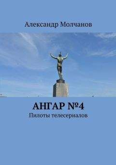 Александр Молчанов - Убийца. Пьесы