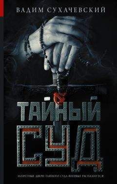 Филипп Ванденберг - Тайный заговор