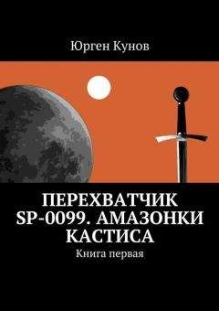 Юрген Кунов - Перехватчик SP-0099. Амазонки Кастиса. Книга первая