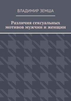 Денис Байгужин - Как найти, покорить и удержать достойного мужчину