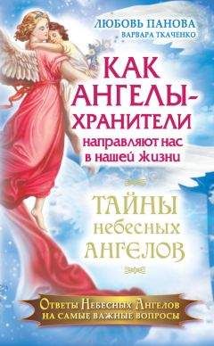 Варвара Ткаченко - Как Ангелы-Хранители направляют нас в нашей жизни. Ответы Небесных Ангелов на самые важные вопросы