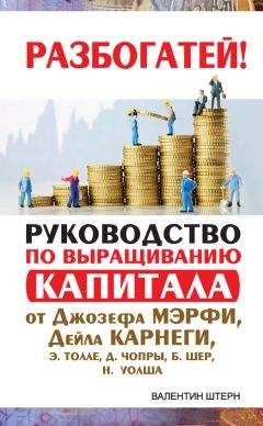 Валентин Штерн - Руководство по выращиванию капитала от Джозефа Мэрфи, Дейла Карнеги, Экхарта Толле, Дипака Чопры, Барбары Шер, Нила Уолша