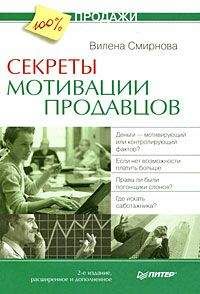 Вилена Смирнова - Секреты мотивации продавцов