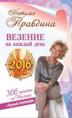 Наталья Правдина - Календарь исполнения желаний на 2016 год. 366 практик от Мастера. Лунный календарь