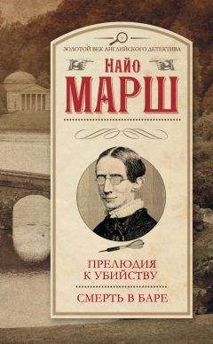 Найо Марш - Прелюдия к убийству. Смерть в баре (сборник)