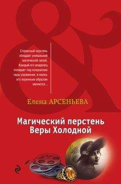 Елена Арсеньева - Фигурки страсти