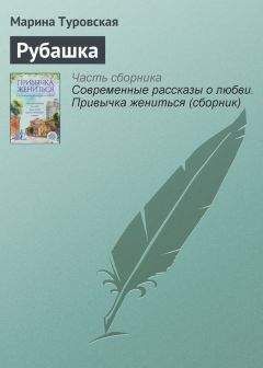 Марина Туровская - Рубашка
