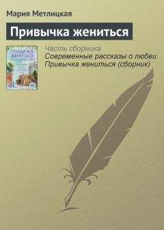 Мария Метлицкая - Обычная женщина, обычный мужчина