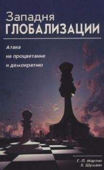 Харальд Шуманн - Западня глобализации