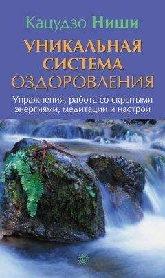 Кацудзо Ниши - Свободный разум. Практики для тела, души и духа