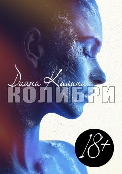 Диана Килина - Колибри