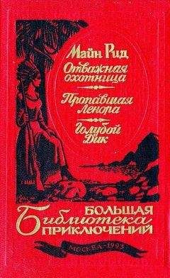 Томас Рид - Собрание сочинений, том 5. Белая перчатка. В дебрях Борнео. В поисках белого бизона.