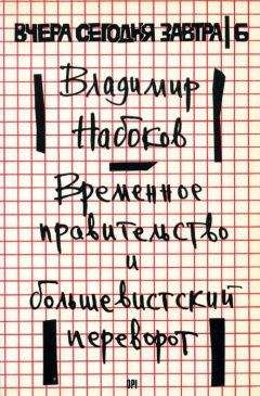 Владимир Набоков - Письм к С. В. Потресову