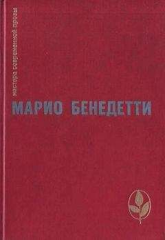 Марио Бенедетти - Весна с отколотым углом