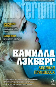 Камилла Лэкберг - Укрощение