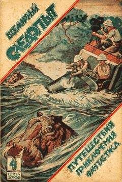 Морис Ренар - Всемирный следопыт, 1926 № 08