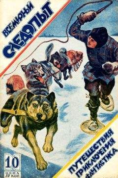 В. Чаплыгин - Всемирный следопыт, 1930 № 06