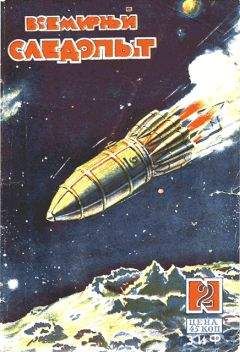 Александр Беляев - Всемирный следопыт, 1926 № 05