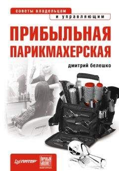 Дмитрий Белешко - Прибыльная парикмахерская. Советы владельцам и управляющим