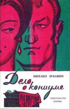 Михаил Анисов - Превратности судьбы. Часть I