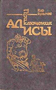 Кир Булычев - Приключения Алисы. Том 4. Заповедник сказок