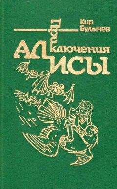 Кир Булычев - Приключения Алисы. Том 5. Гай-до