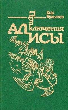 Кир Булычев - Приключения Алисы (Иллюстрированная Библиография)