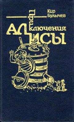 Кир Булычев - Приключения Алисы. Том 4. Заповедник сказок