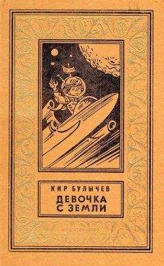 Кир Булычев - Посёлок