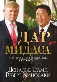 Дональд Трамп - Дар Мидаса