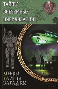Максим Голубев - Энциклопедия чудес, загадок и тайн