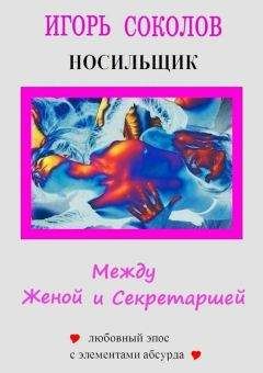 Игорь Соколов - Между женой и секретаршей. Круг 2-й