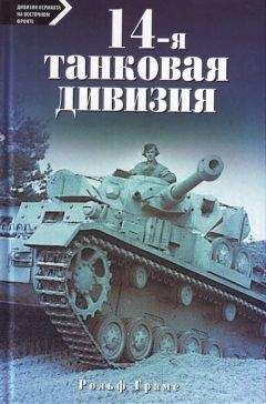 Дмитрий Шеин - Танковая гвардия в бою