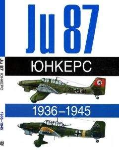 Андре Жуино - Юнкерс Ju-87 1936-1945