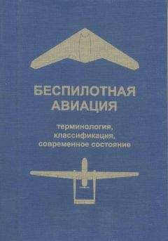 Владимир Фетисов - Беспилотная авиация: терминология, классификация, современное состояние