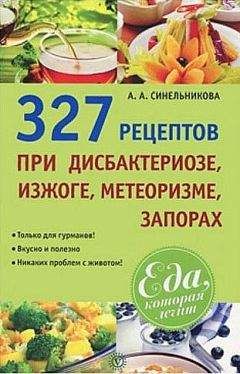 А. Синельникова - 265 рецептов против отеков