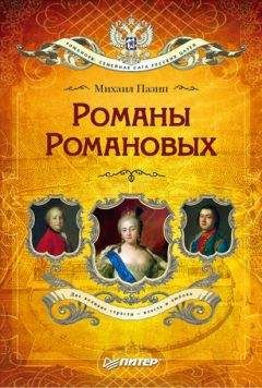  Сборник статей - Убийства в Доме Романовых и загадки Дома Романовых