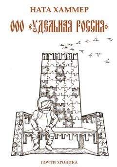 Ната Хаммер - ООО «Удельная Россия». Почти хроника